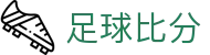 波胆走势直播|热门足球赛事比分预测与实盘数据解读